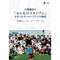 古都鎌倉に「みんなのスタジアム」を作ったサッカークラブの物語
