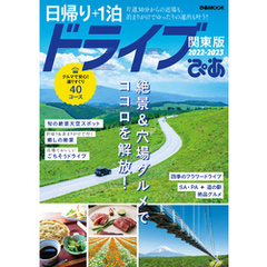 日帰り＋1泊ドライブぴあ関東版2022-2023 日帰り＋1泊ドライブぴあ関東 