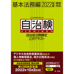 自治体法務検定公式テキスト　基本法務編　2022年度検定対応