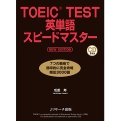 TOEIC(R)TEST英単語スピードマスター NEW EDITION【音声DL付】