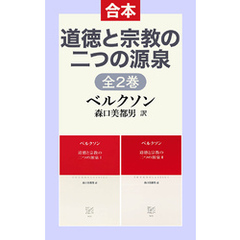 道徳と宗教の二つの源泉ⅠⅡ（合本）