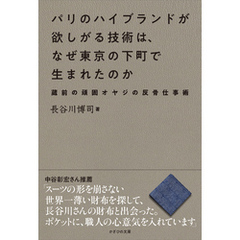 パリのハイブランドが欲しがる技術は、なぜ東京の下町で生まれたのか　蔵前の頑固オヤジの反骨仕事術