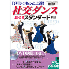 DVDでもっと上達！ 社交ダンス 魅せるスタンダード 新版【DVDなし】