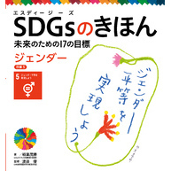 ＳＤＧｓのきほん　未来のための１７の目標　ジェンダー　目標５