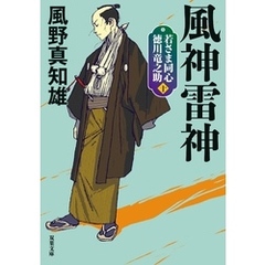 若さま同心 徳川竜之助 ： 10 風神雷神 〈新装版〉