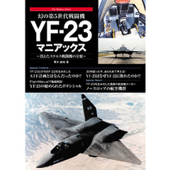 幻の第5世代戦闘機 YF-23マニアックス