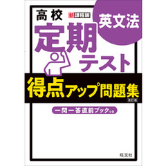 高校　定期テスト　得点アップ問題集　英文法 改訂版