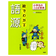 小学生のことば事典 絵でわかる「語源」