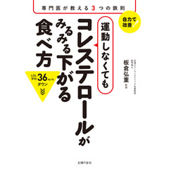 運動しなくてもコレステロールがみるみる下がる食べ方