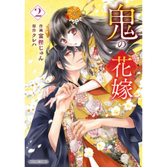 鬼の花嫁2巻