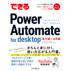 できるPower Automate for desktop
