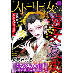 ストーリーな女たち遊女哀史　Vol.94