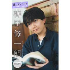 梅田修一朗　推しメンＦｉｌｅ【全１００Ｐ】　ヤンマガデジタル写真集