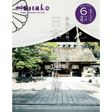 Hanako特別編集　日本・開運の旅。