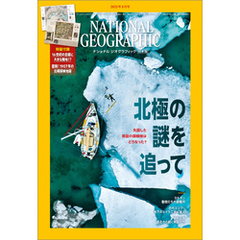 ナショナル ジオグラフィック日本版 2023年8月号 [雑誌]