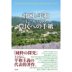 貧困と平和についての農民への手紙