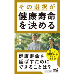 その選択が健康寿命を決める