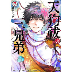 天狗祓の三兄弟 7巻【特典イラスト付き】（ゼノンコミックス）【電子書籍】