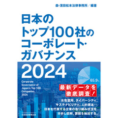 日本のトップ100社のコーポレート・ガバナンス　２０２４