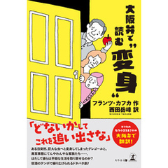 大阪弁で読む『変身』