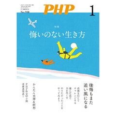 月刊誌PHP 2024年1月号