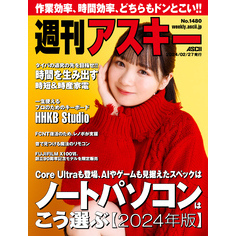 週刊アスキーNo.1480(2024年2月27日発行)