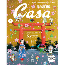 Casa BRUTUS(カーサ ブルータス) 2024年 4月号 [村上隆と京都]