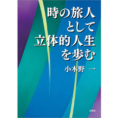 時の旅人として立体的人生を歩む