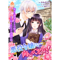悪役令嬢に…向いてない！　密かに溺愛される令嬢の、から回る王太子誘惑作戦【第11話】（エンジェライトコミックス）