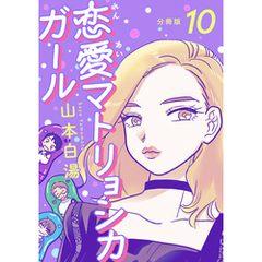 【分冊版】恋愛マトリョシカガール (10)