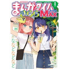 まんがタイムきららＭＡＸ　２０２４年８月号