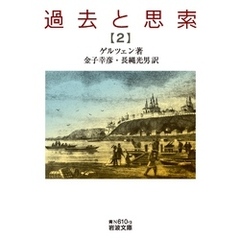 過去と思索（二）