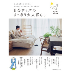 自分サイズのすっきり大人暮らし