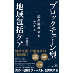 超高齢社会を支える「ブロックチェーン型」地域包括ケア