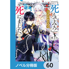 「死んでみろ」と言われたので死にました。【ノベル分冊版】　60