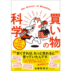 買い物の科学：消費者行動と広告をめぐる心理学