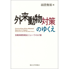 外来動物対策のゆくえ　生物多様性保全とニュー・ワイルド論