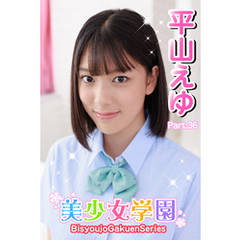 美少女学園　平山えゆ　Part.36