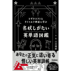 ラヴクラフトとクトゥルフ神話に学ぶ 名状しがたい英単語図鑑