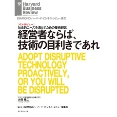 経営者ならば、技術の目利きであれ（インタビュー）