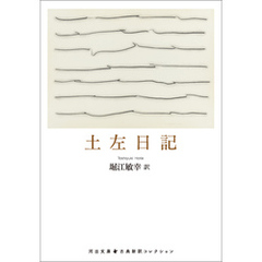 土左日記
