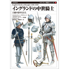 オスプレイ戦史シリーズ2　イングランドの中世騎士　白銀の装甲兵たち