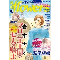 月刊flowers 2024年10月号(2024年8月28日発売)【電子版特典付き】