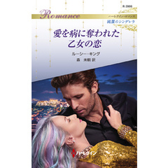 愛を病に奪われた乙女の恋
