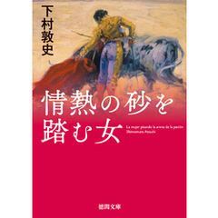 情熱の砂を踏む女