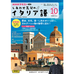 ＮＨＫテレビ しあわせ気分のイタリア語2024年10月号