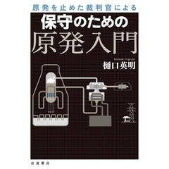 原発を止めた裁判官による　保守のための原発入門