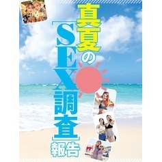 真夏のＳＥＸ調査報告