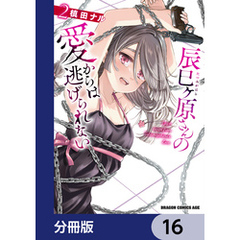 辰巳ヶ原さんの愛からは逃げられない【分冊版】　16