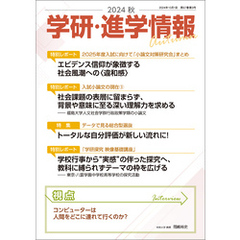 学研・進学情報 2024年秋号